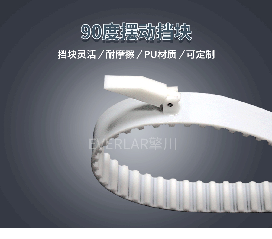 90度擋塊擺動同步帶 90度擋塊擺動同步帶