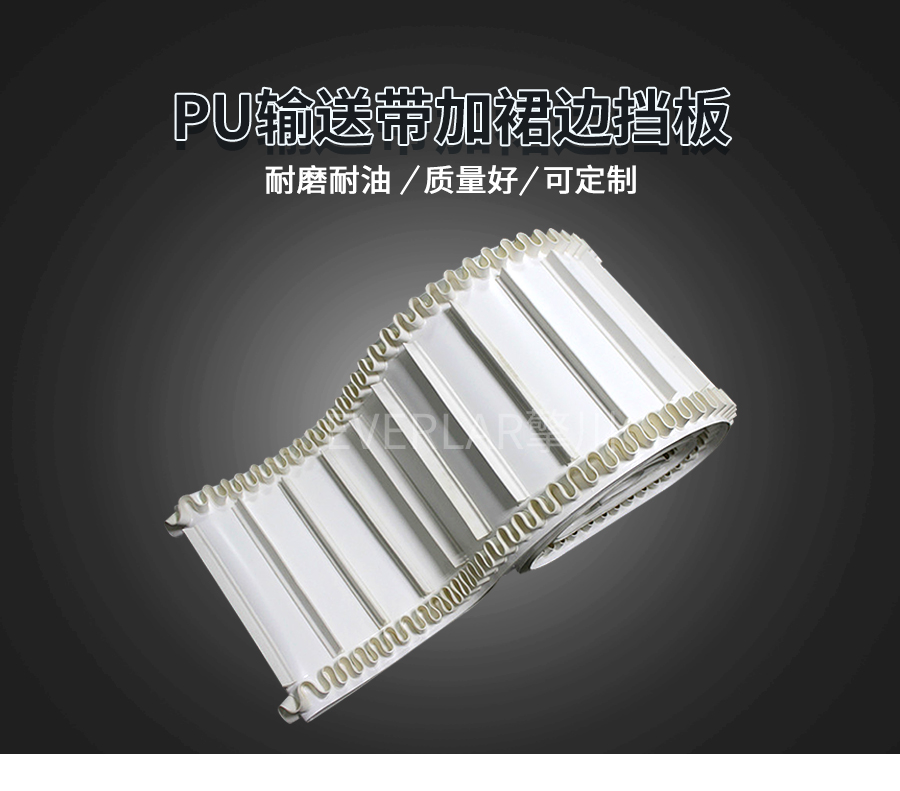 白色裙邊輸送帶 白色裙邊輸送帶