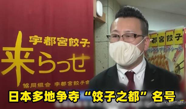 日本多地爭奪餃子之都名號是怎么回事？