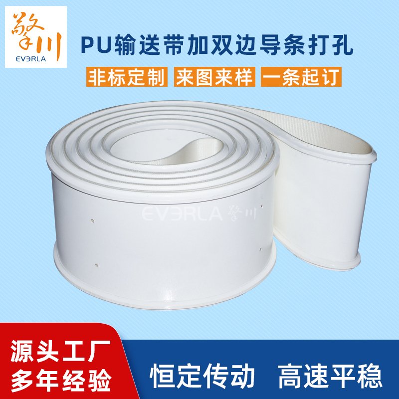 白色PU輸送帶加雙邊導條打孔耐磨耐油抗拉強度高工業(yè)皮帶